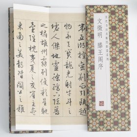 文征明/滕王阁序 赵孟頫/行书千字文 王羲之/兰亭集序 赵孟頫/洛神赋 赵孟頫/归去来兮辞 赵孟頫/秋声赋