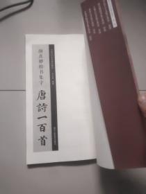 颜真卿楷书集字唐诗一百首/中国历代经典碑帖集字