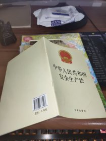 中华人民共和国安全生产法