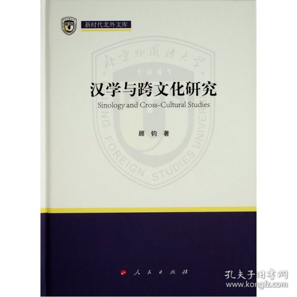 汉学与跨文化研究(精)/新时代北外文库 9787010230122