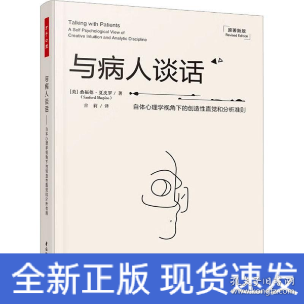 万千心理·与病人谈话：自体心理学视角下的创造性直觉和分析准则