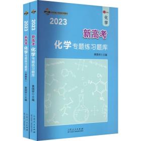 新高化学专题练题库 2023(全2册) 高中高考辅导 作者