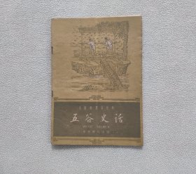 五谷史话 （中国历史小丛书）