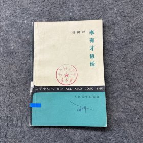 李有才板話
