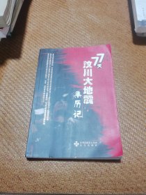 77天汶川大地震亲历记