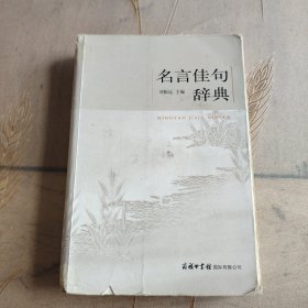 名言佳句辞典