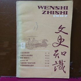 文史知识 1987年 第8期