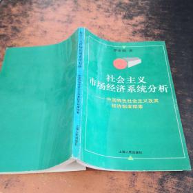 社會主義市場經(jīng)濟系統(tǒng)分析-中國特色社會主義及其經(jīng)濟制度探索【李家鎬簽贈】