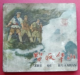 智取华山（老版书~大师关庆留~作品）63年一印