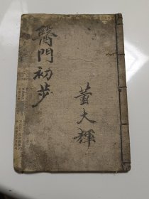 精品光绪年手抄本医书《医门初步》，此书由本地中医世家传承有序，保存的非常不错