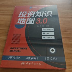 投资知识地图3.0 入门类基金和证券投资基础知识必读