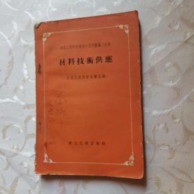 建筑工程材料业务学习手册第二分册 材料技术供应