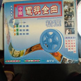 中国电视金曲精选MTV