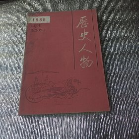 历史人物(创刊号