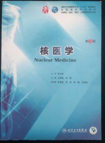 核医学（第9版/本科临床/配增值）