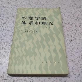 心理学第体系和理论(下册)