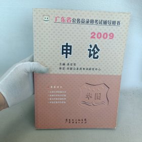2009 广东省 公务员录用 申论