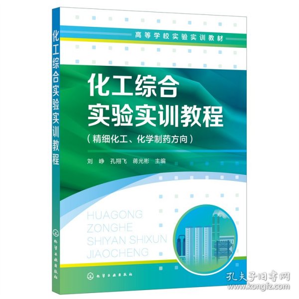 保正版！化工综合实验实训教程（刘峥）9787122414250化学工业出版社刘峥、孔翔飞、蒋光彬 主编