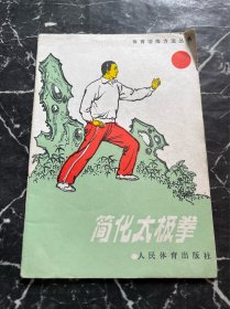 武术类：简化太极拳