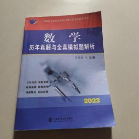 数学历年真题与全真模拟题解析-2021年全国硕士研究生农学门类入学考试辅导丛书