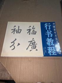 中国老年大学书画教材：行书教程