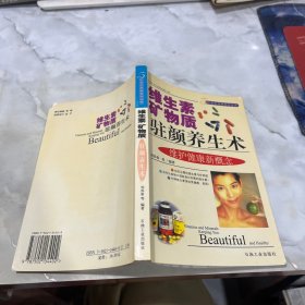 維生素礦物質(zhì)駐顏養(yǎng)生術(shù)（時(shí)尚生活新視點(diǎn)叢書）