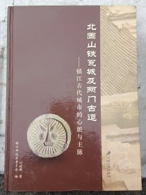 北固山铁瓮城及两门古道【作者签名本，全新】