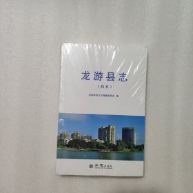 龍游縣志（簡本）