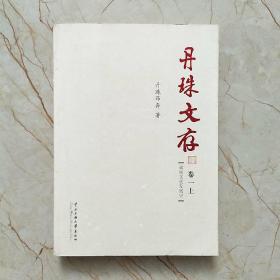 丹珠文存(卷一)(藏族文化发展史)(套装共2册)