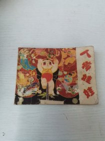 人参娃娃 连环画 1984年8月一版一印