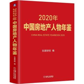 2020年中国房地产人物年鉴