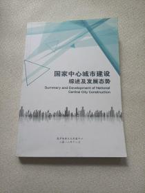 国家中心城市建设综述及发展态势 2018