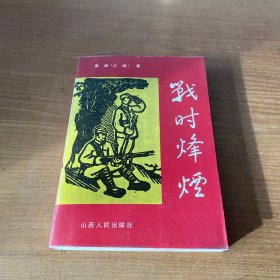 战时烽烟（签赠本本 附信札两页 照片一张）【实物拍照现货正版】