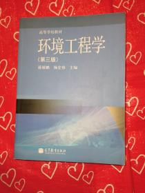 高等学校教材：环境工程学（第3版）