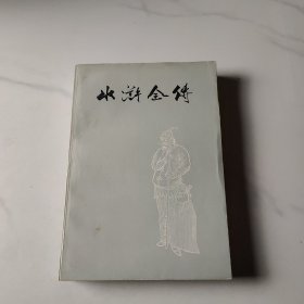 水滸金傅