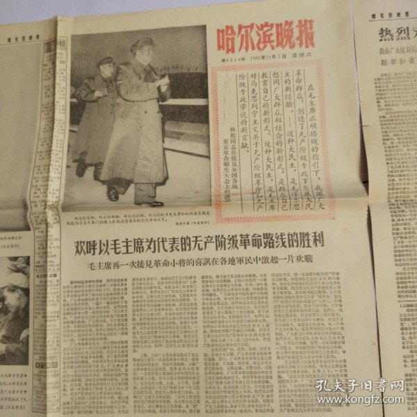 哈尔滨晚报1966年11月5日 伟大的导师领袖统帅舵手毛主席和他的亲密战友林彪同志在天安门城楼上检阅浩浩荡荡的革命大军 1一6版