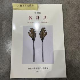 特别展装身具日本中国朝鲜 勾玉 首饰/2011年/和泉市久保惣记念美术馆/144件