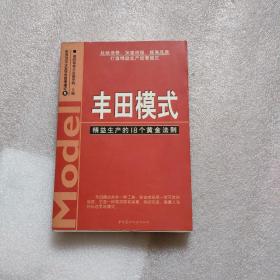 丰田模式：精益生产的18个黄金法则