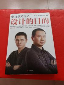 华与华文库之设计的目的（品牌设计、门头设计、包装设计、广告设计、海报设计目的就是卖货！立刻卖！持续卖！一直卖！）