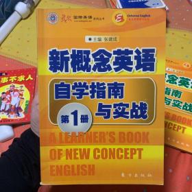 东方出版社新概念英语自学指南与实战（第一册）——东方英语学习丛书