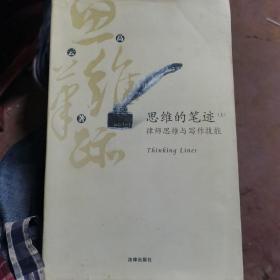 思维的笔迹（上）：律师思维与写作技能