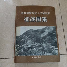 晋察冀暨华北人民解放军征图集