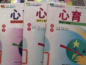 心育.3本合售（初中一年级.二年级.三年级）