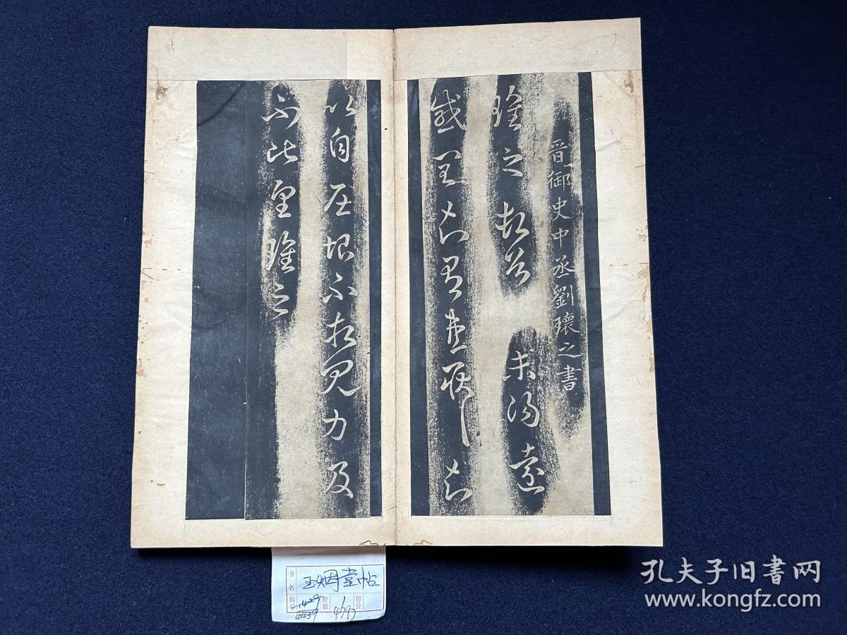 清初拓玉烟堂帖