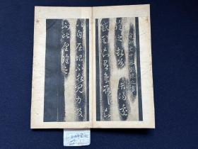 清初拓玉烟堂帖