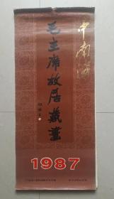 中南海《毛主席故居藏画》挂历1987年