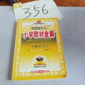 小学教材全解：3年级语文（上）（西南师大版）