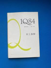 1Q84 BOOK 1：4月～6月