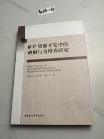 矿产资源开发中的政府行为博弈研究