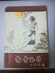 杨贵妃传 《新蕾》长篇小说专号